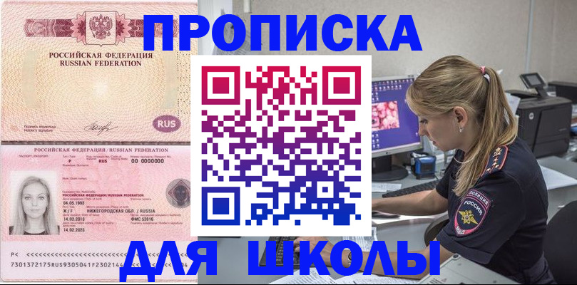 временная регистрация для школы в Подольске
