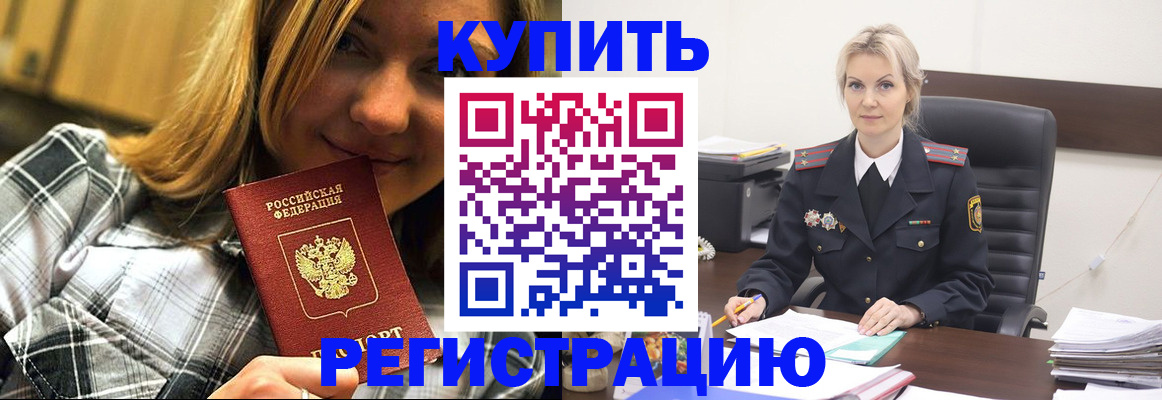 временная регистрация купить в Подольске